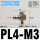 PL4-M3(弯头M-3ALU-4)
