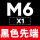 YG黑色先端M6*1