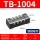 TB-1004【铜件】