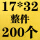 17*32+4cm（整箱200个）