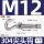 M12尖头钩（304）