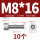 M8*16(10个)