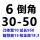 6倒角30-50