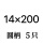 圆柄14x200【套壳装5只】