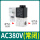 2V025-08/AC380V(常闭)