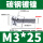 M3*25（500只）