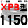 黑色金 XPB1150