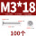 M3*18 (100个)