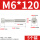 M6*120(5粒