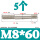 M8*60(5个)
