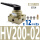HV200-02配12MM接头