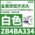 ZB4BA334白色按钮头/平头复位/K