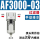 过滤器AF3000一03（手动排水