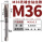 M36*3.5(先端) 【螺距3.5MM】