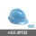 进口ABS海滨蓝透气豪华可换帽衬