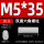 M5*35（20个）