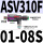 ASV310F-01-08S