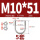 M10*51(5套)