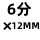 304 6分×12MM 六角宝塔