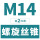 M14*2(标准)