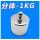 M1级电镀分体-1kg