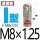 I型接头F-M8*125I