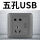 五孔带2.1A单口USB