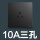 3孔10A