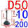D50M10*200