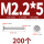 M2.2*5 (200个)