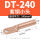DT-240小头本色