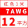 7AWG(12平方)红