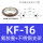 KF16 (单支架+O型密封圈)