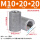 M10*20*20高(10个)