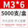M3*6（5000只/盒）