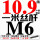 M6*1.0螺距【全丝1米 10.9级】