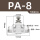 PA-8【高端白色】