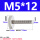 M5*12【2个】