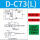 D-C73(L-3米线)