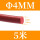 红色Φ4mm(5米价)
