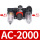 三联件 AC2000批发款