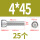 M4*45（25粒）