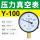 真空表Y-100 -0.1-0.3MPA (