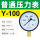 [标准]Y100 00.1MPA (1公