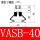 VASB-40-1/4黑色丁青胶色