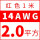 14AWG(2平方)红