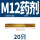 M12药剂(20个)