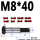 M8*40（3个） 10.9级