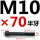 M10*70mm半牙 B区22#