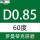 60度 D0.85